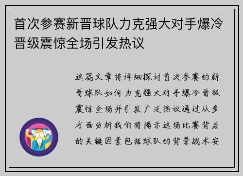 首次参赛新晋球队力克强大对手爆冷晋级震惊全场引发热议