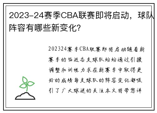 2023-24赛季CBA联赛即将启动，球队阵容有哪些新变化？