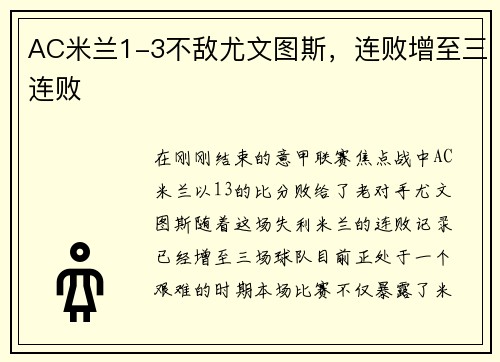 AC米兰1-3不敌尤文图斯，连败增至三连败