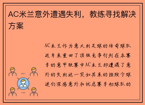 AC米兰意外遭遇失利，教练寻找解决方案