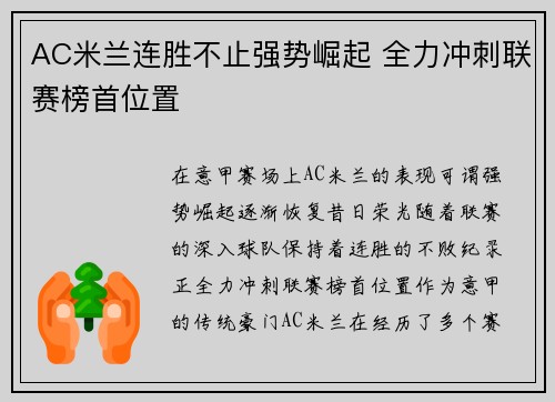 AC米兰连胜不止强势崛起 全力冲刺联赛榜首位置