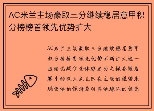 AC米兰主场豪取三分继续稳居意甲积分榜榜首领先优势扩大