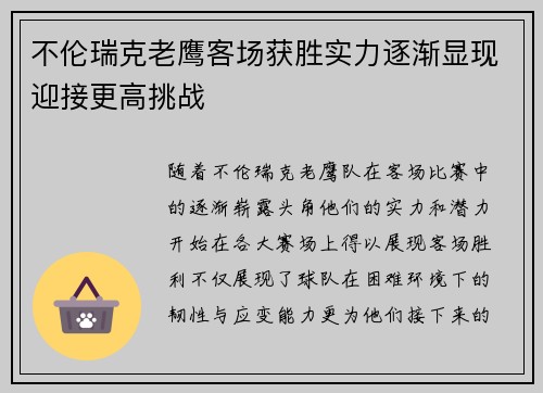 不伦瑞克老鹰客场获胜实力逐渐显现迎接更高挑战