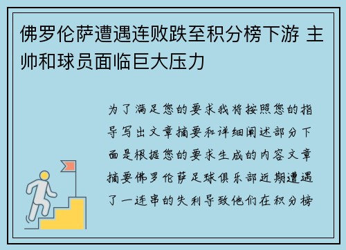 佛罗伦萨遭遇连败跌至积分榜下游 主帅和球员面临巨大压力