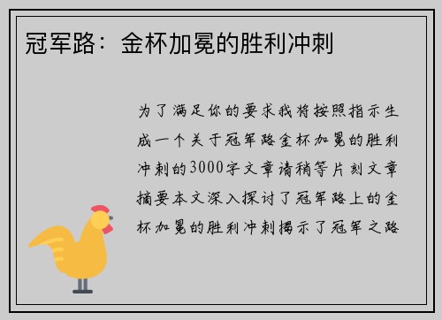 冠军路：金杯加冕的胜利冲刺