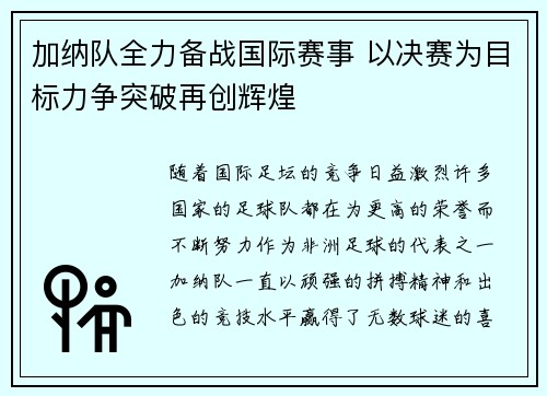 加纳队全力备战国际赛事 以决赛为目标力争突破再创辉煌