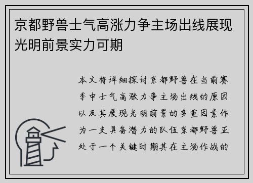 京都野兽士气高涨力争主场出线展现光明前景实力可期