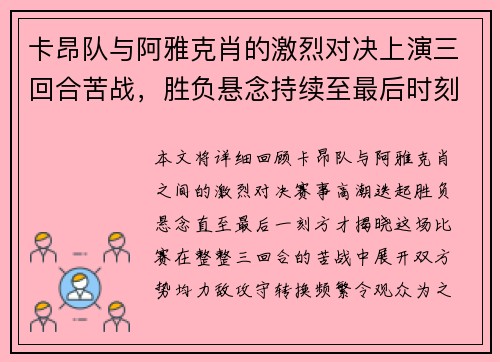 卡昂队与阿雅克肖的激烈对决上演三回合苦战，胜负悬念持续至最后时刻