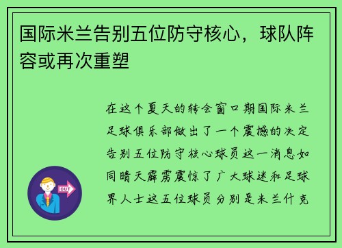 国际米兰告别五位防守核心，球队阵容或再次重塑