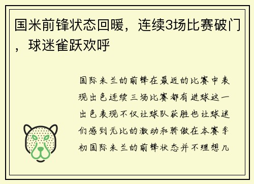 国米前锋状态回暖，连续3场比赛破门，球迷雀跃欢呼