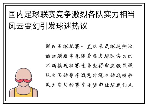 国内足球联赛竞争激烈各队实力相当风云变幻引发球迷热议