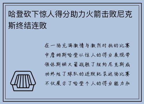 哈登砍下惊人得分助力火箭击败尼克斯终结连败