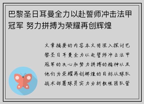 巴黎圣日耳曼全力以赴誓师冲击法甲冠军 努力拼搏为荣耀再创辉煌