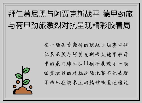 拜仁慕尼黑与阿贾克斯战平 德甲劲旅与荷甲劲旅激烈对抗呈现精彩胶着局面