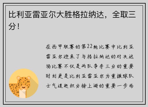 比利亚雷亚尔大胜格拉纳达，全取三分！