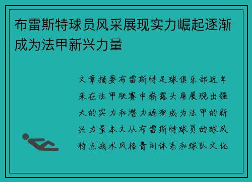 布雷斯特球员风采展现实力崛起逐渐成为法甲新兴力量