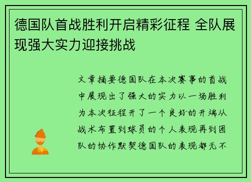 德国队首战胜利开启精彩征程 全队展现强大实力迎接挑战