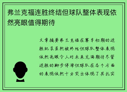 弗兰克福连胜终结但球队整体表现依然亮眼值得期待