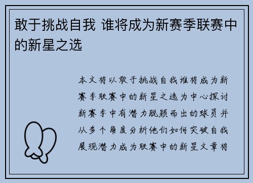 敢于挑战自我 谁将成为新赛季联赛中的新星之选