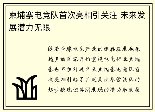 柬埔寨电竞队首次亮相引关注 未来发展潜力无限