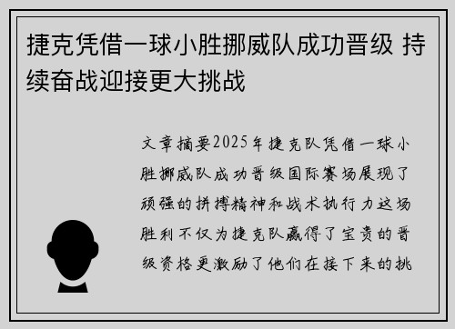捷克凭借一球小胜挪威队成功晋级 持续奋战迎接更大挑战