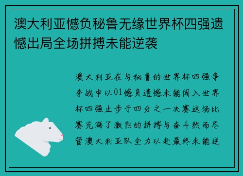 澳大利亚憾负秘鲁无缘世界杯四强遗憾出局全场拼搏未能逆袭