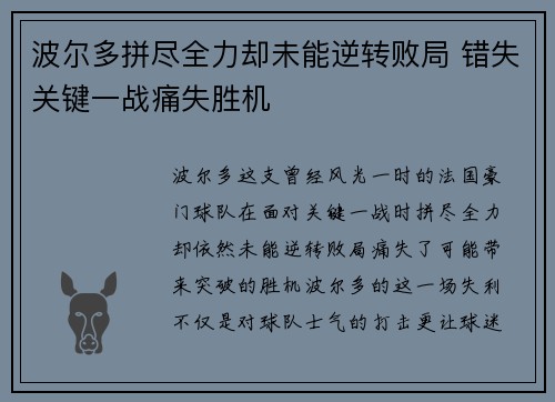 波尔多拼尽全力却未能逆转败局 错失关键一战痛失胜机