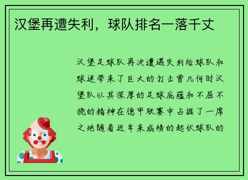 汉堡再遭失利，球队排名一落千丈