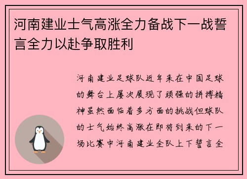 河南建业士气高涨全力备战下一战誓言全力以赴争取胜利