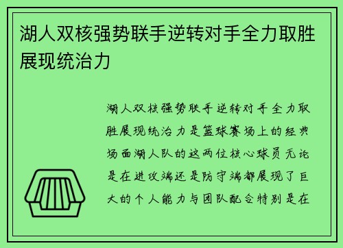湖人双核强势联手逆转对手全力取胜展现统治力