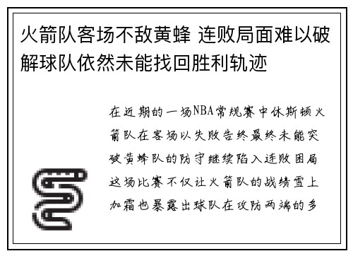 火箭队客场不敌黄蜂 连败局面难以破解球队依然未能找回胜利轨迹