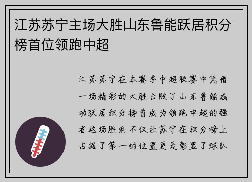 江苏苏宁主场大胜山东鲁能跃居积分榜首位领跑中超