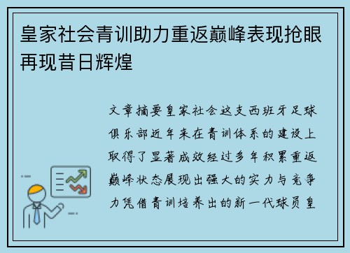 皇家社会青训助力重返巅峰表现抢眼再现昔日辉煌