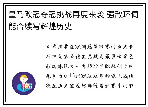 皇马欧冠夺冠挑战再度来袭 强敌环伺能否续写辉煌历史