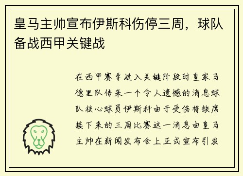 皇马主帅宣布伊斯科伤停三周，球队备战西甲关键战