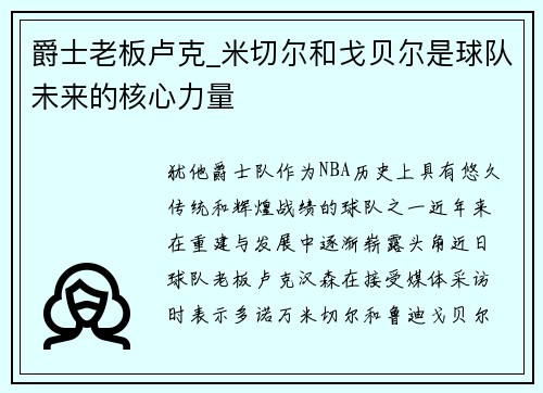 爵士老板卢克_米切尔和戈贝尔是球队未来的核心力量