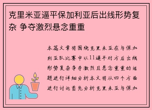 克里米亚逼平保加利亚后出线形势复杂 争夺激烈悬念重重