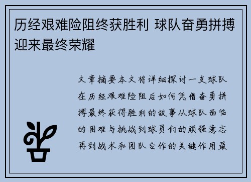 历经艰难险阻终获胜利 球队奋勇拼搏迎来最终荣耀