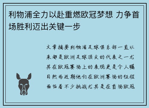 利物浦全力以赴重燃欧冠梦想 力争首场胜利迈出关键一步