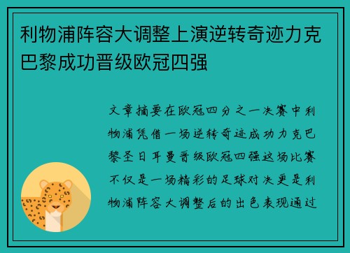 利物浦阵容大调整上演逆转奇迹力克巴黎成功晋级欧冠四强