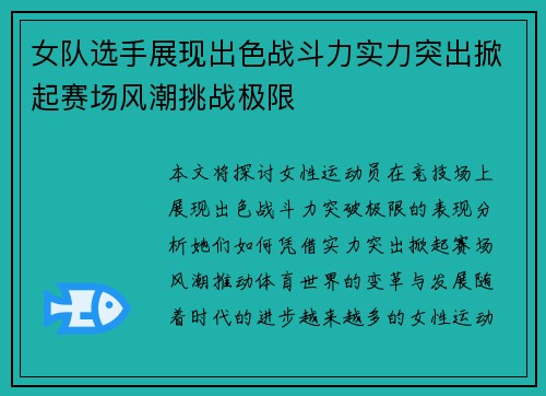 女队选手展现出色战斗力实力突出掀起赛场风潮挑战极限