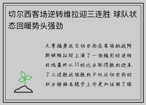 切尔西客场逆转维拉迎三连胜 球队状态回暖势头强劲