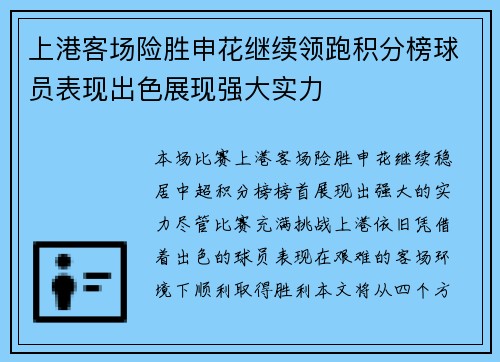 上港客场险胜申花继续领跑积分榜球员表现出色展现强大实力