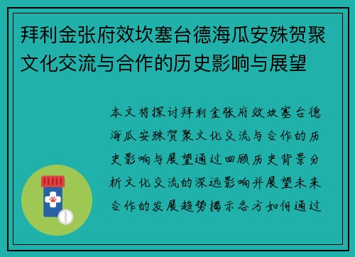 拜利金张府效坎塞台德海瓜安殊贺聚文化交流与合作的历史影响与展望