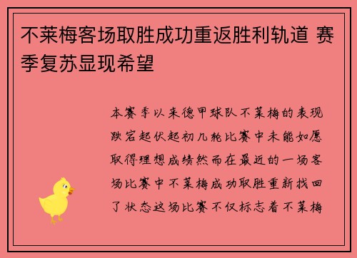 不莱梅客场取胜成功重返胜利轨道 赛季复苏显现希望