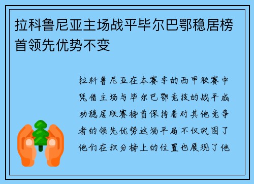 拉科鲁尼亚主场战平毕尔巴鄂稳居榜首领先优势不变