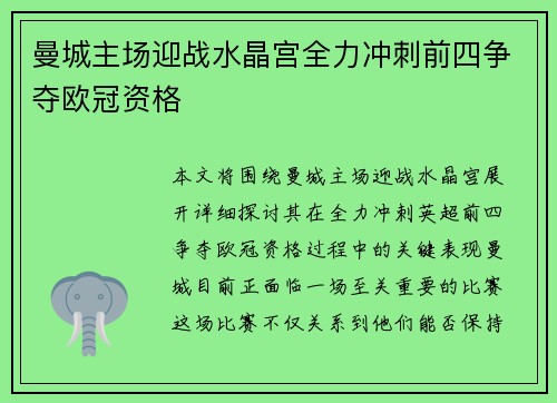 曼城主场迎战水晶宫全力冲刺前四争夺欧冠资格