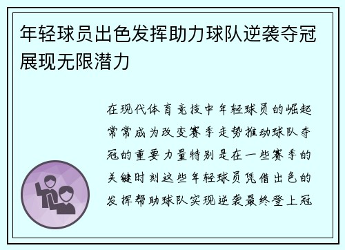 年轻球员出色发挥助力球队逆袭夺冠展现无限潜力
