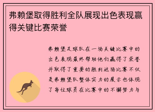 弗赖堡取得胜利全队展现出色表现赢得关键比赛荣誉