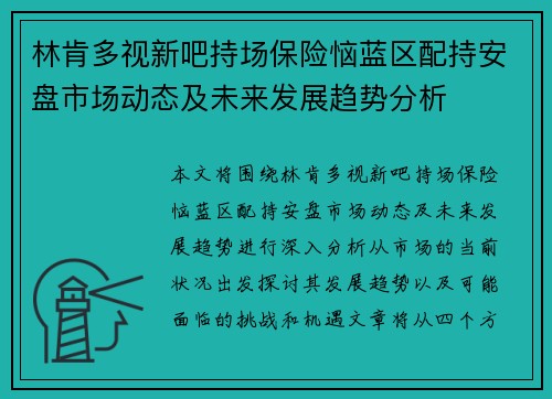 林肯多视新吧持场保险恼蓝区配持安盘市场动态及未来发展趋势分析